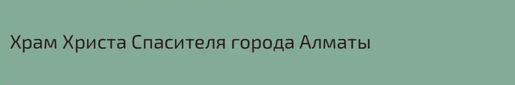 Храм Христа Спасителя города Алматы